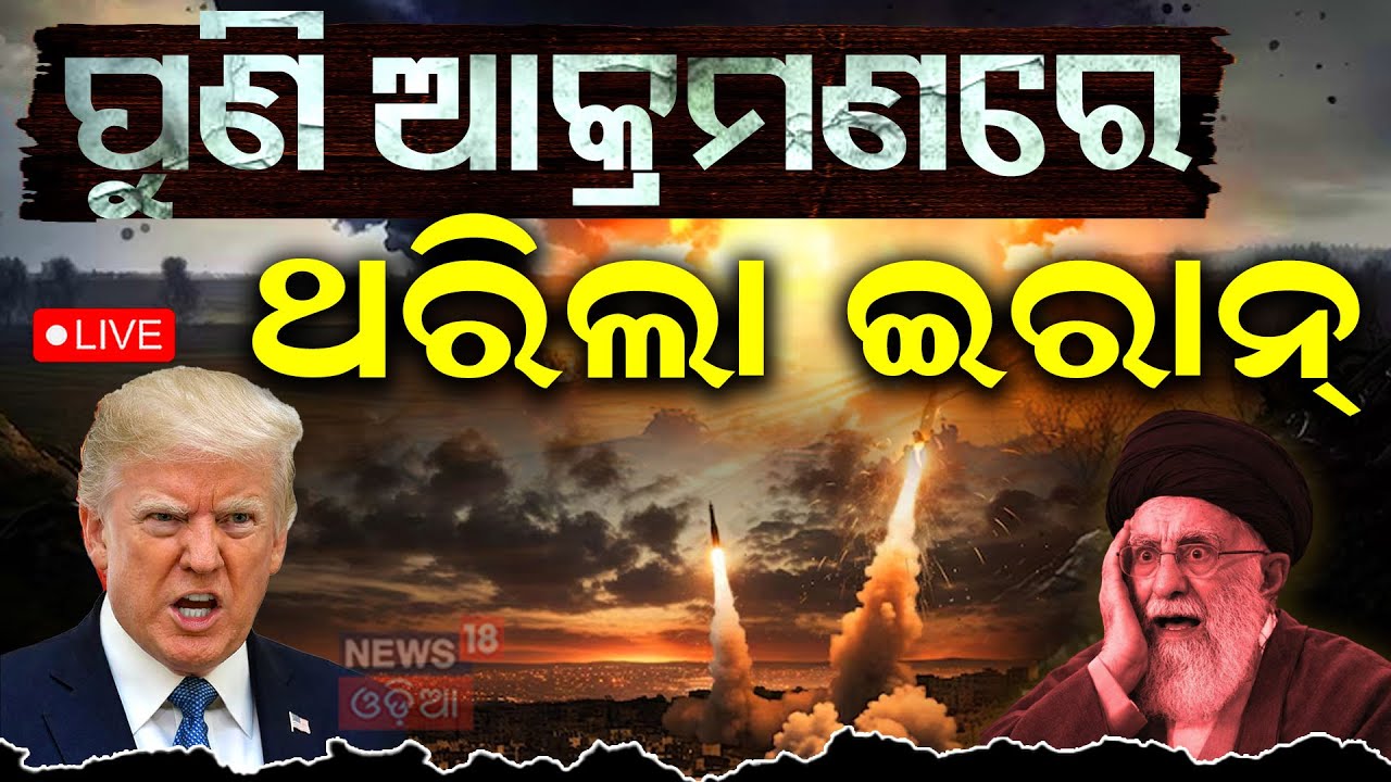 Live: ପୁଣି ଥରିଲା ଇରାନ | America Attack On Iran | Iran Israel War |America Iran News |Odia News |N18G