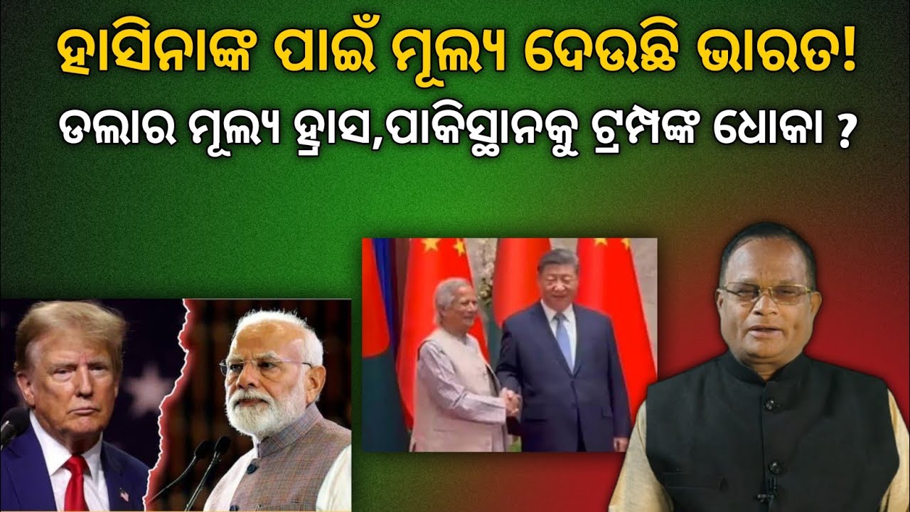 ଚୀନ ଓ ପାକିସ୍ଥାନକୁ ଭାରତର କଡା ଜବାବ, ସୁନାର ମୂଲ୍ୟ ଆକାଶ ଛୁଆଁ, ପୁଟିନଙ୍କ ଆଗରେ ଟ୍ରମ୍ପ ଧରାଶାୟୀ !
