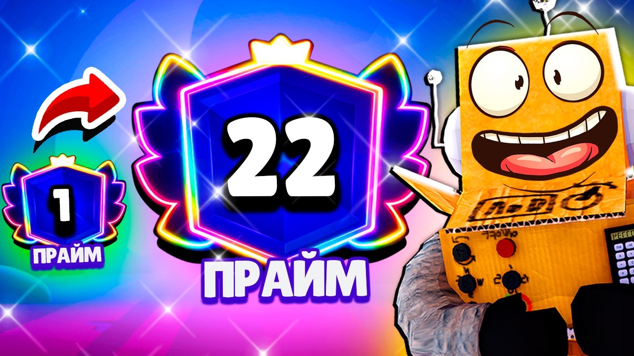 АПНУЛ 22 ПРАЙМ за 5 МИНУТ! ПУШ 100К КУБКОВ РОБЗИ BRAWL STARS