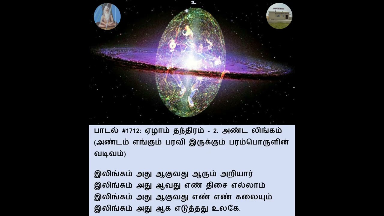 திருமந்திரம் பாடல் #1712: ஏழாம் தந்திரம் - 2. அண்ட லிங்கம்