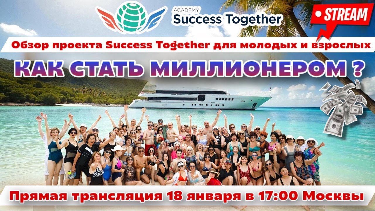 ⭐️ Обзор проекта SuccessTogether  Доход  до 1 000 000$.  Самая щедрая компания в мире!
