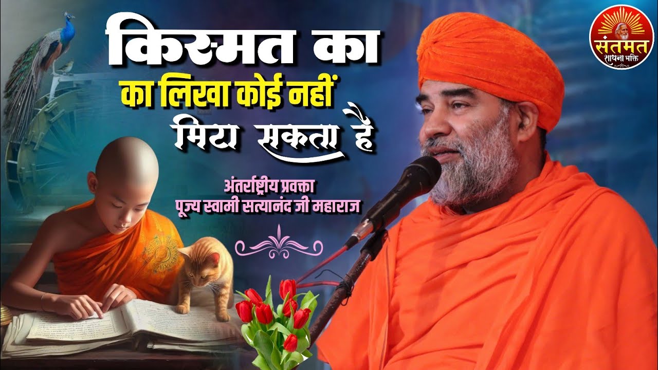 किस्मत का लिखा कोई नही मिटा सकता है और न कोई बदल सकता है? सत्यानंद जी महाराज की अमृतवाणी ज़रूर सुनें