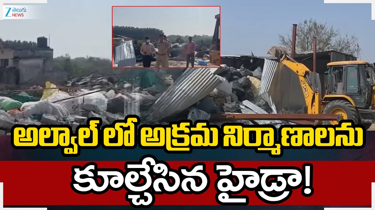 Hydra Demolishes Illegal Constructions Alwal | Hyderabad | Zee Telugu News