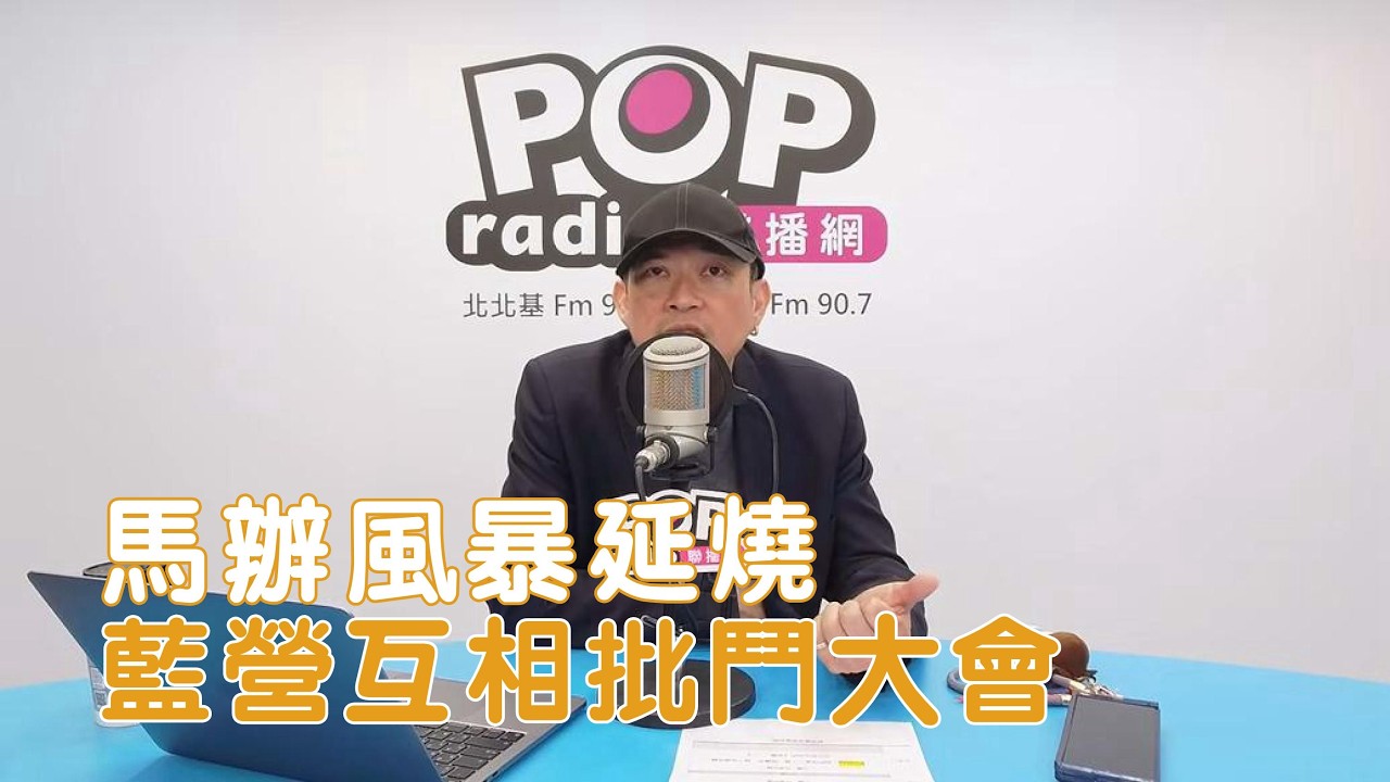 2026-03-25《POP搶先爆》康仁俊 談「馬英九基金會風暴延燒，藍營互相批鬥大會」