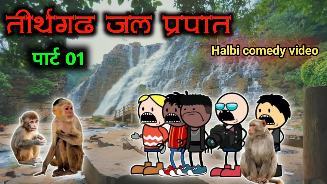 तीरथगढ़ जलप्रपात😂‼️Tirathgarh Waterfall😅‼️halbi funny video‼️