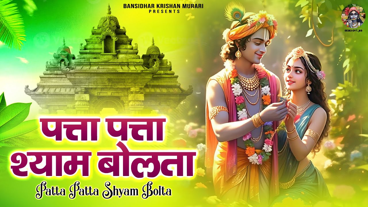 पत्ता पत्ता श्याम बोलता | Patta Patta Shyam Bolta ~Krishna Bhajan~ kanha ji ke bhajan