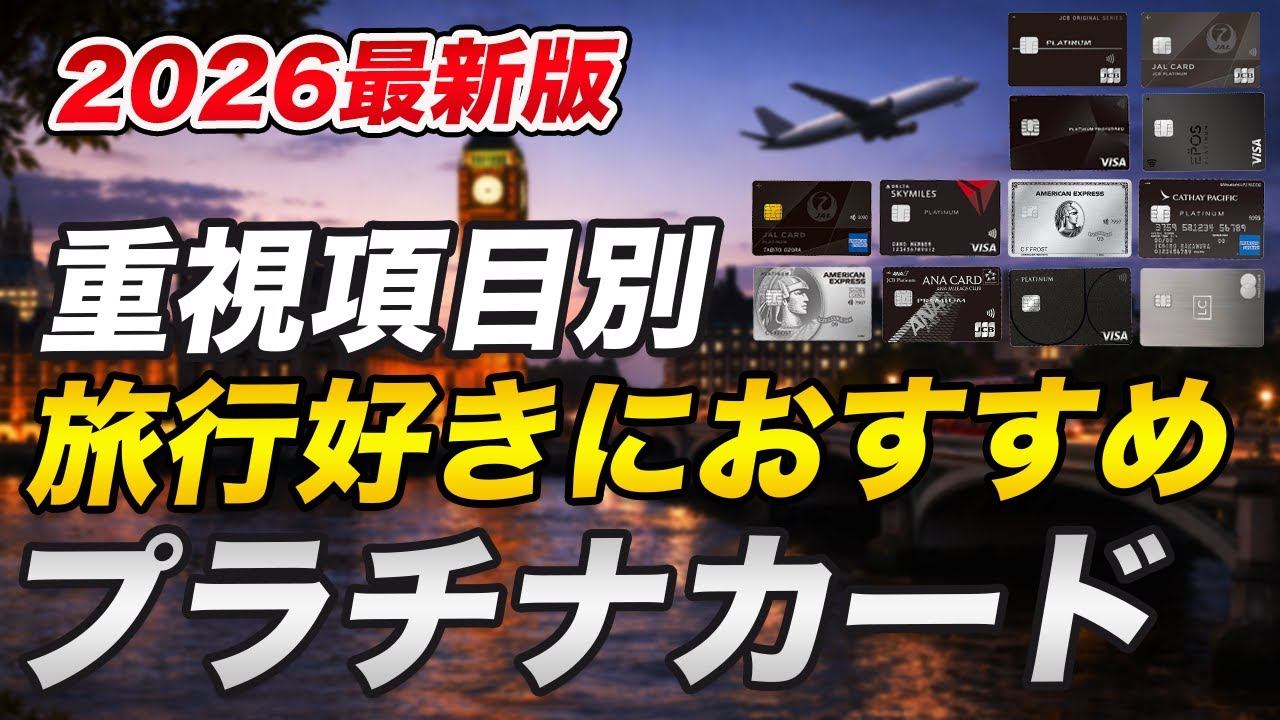 【2026年最新版】旅行好きにおすすめのプラチナカード！重視する項目毎に紹介！