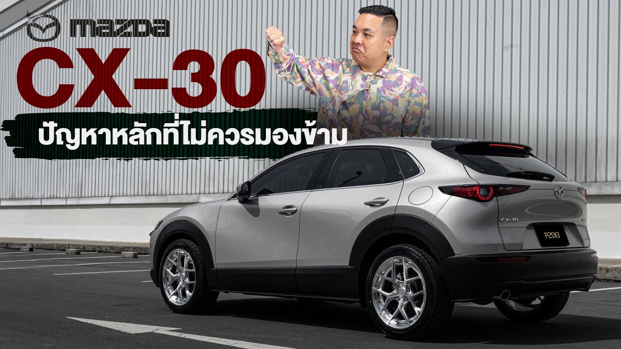 ปัญหาหลักของ Mazda CX-30 และแนวทางการแก้ที่ตอบโจทย์แบบตรงจุด