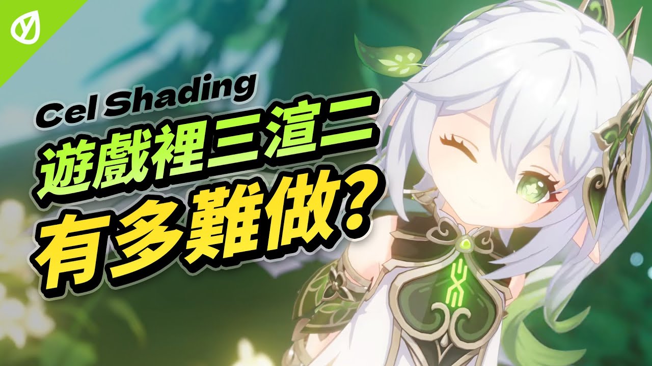怎麼讓 3D 遊戲看起來像動畫？「三渲二」是怎麼做的？