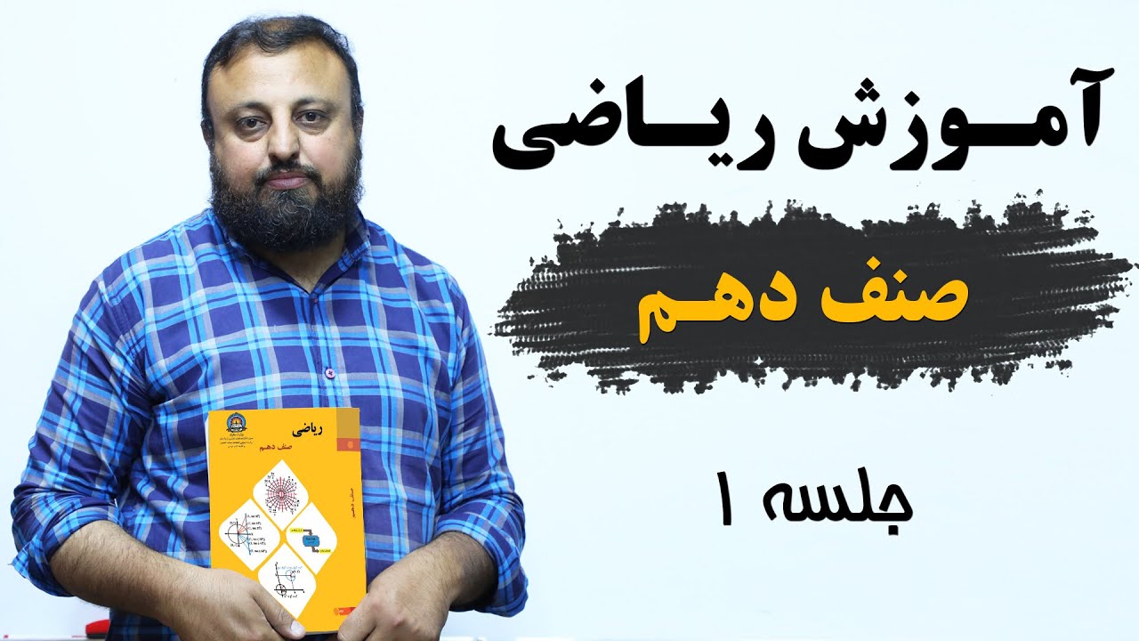 آموزش ریاضی صنف دهم:جلسه اول | با استاد وحید الله اوریا