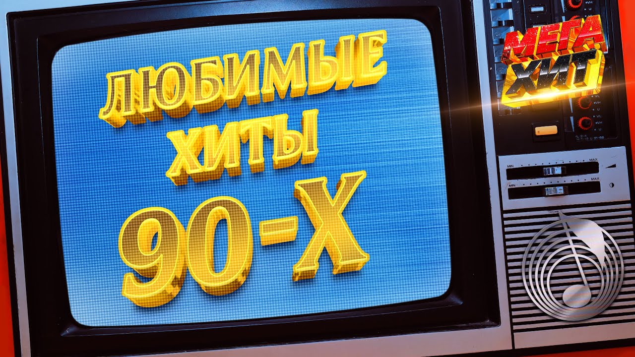 Любимые хиты 90-х! @MEGA_HIT