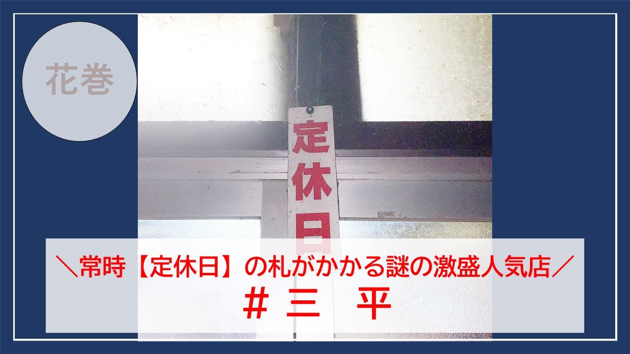 【岩手グルメ】【焼肉】常に“定休日”の札がかけられている石鳥谷の爆盛店“三平”にて夫婦で肉1人前2種類とライス１杯で満腹になりました