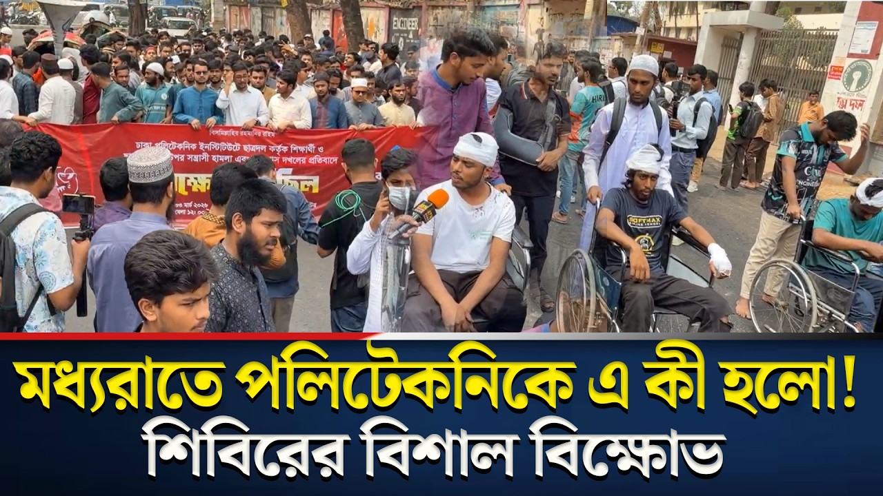 মধ্যরাতে পলিটেকনিকে হা‘ম‘লায় শিবিরের বিশাল বিক্ষোভ!