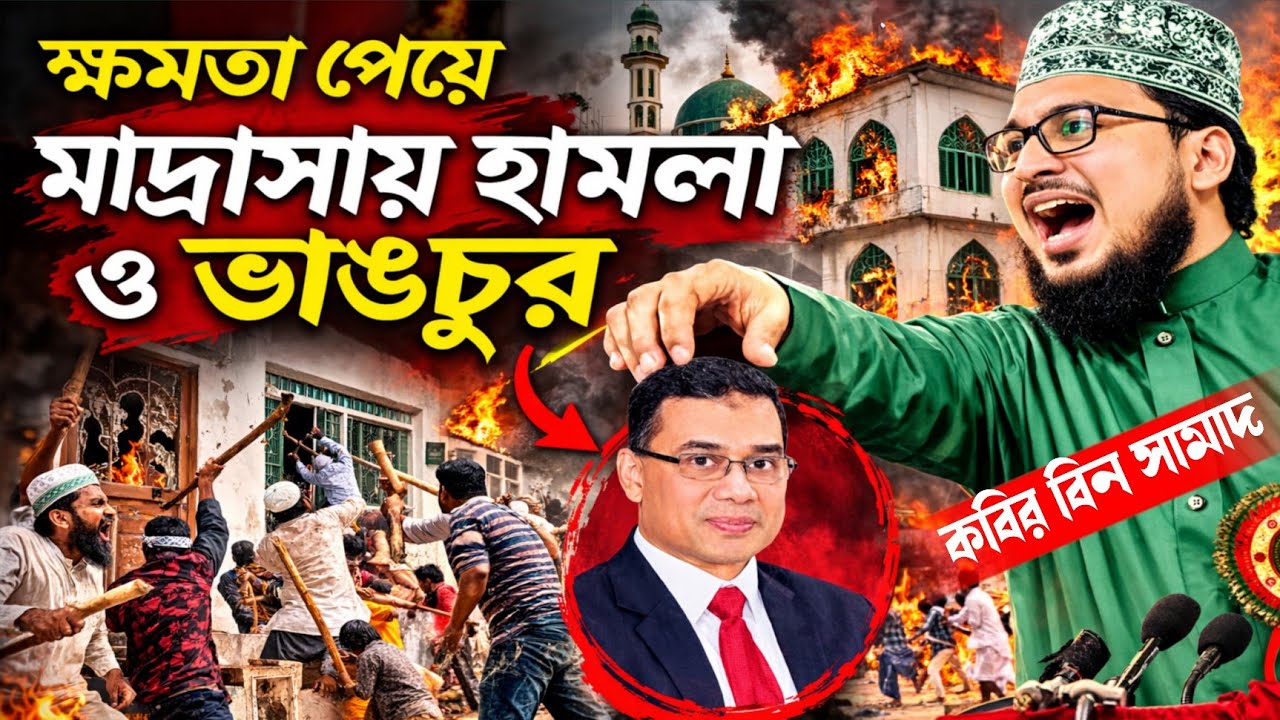 ক্ষমতার দাপটে মাদ্রাসায় হামলা ও ভাঙচুর/যা বললেন কবির বিন সামাদ