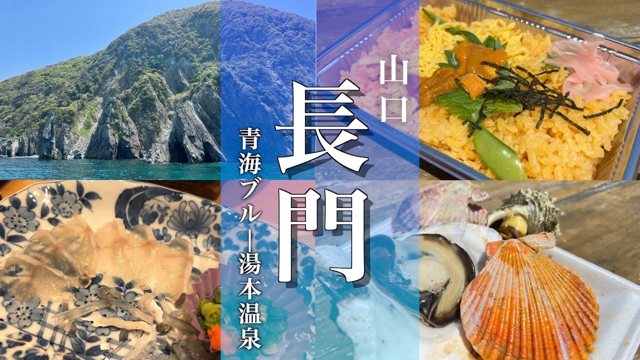 【山口旅行】長門観光！青海島クルーズと長門湯本温泉を散策