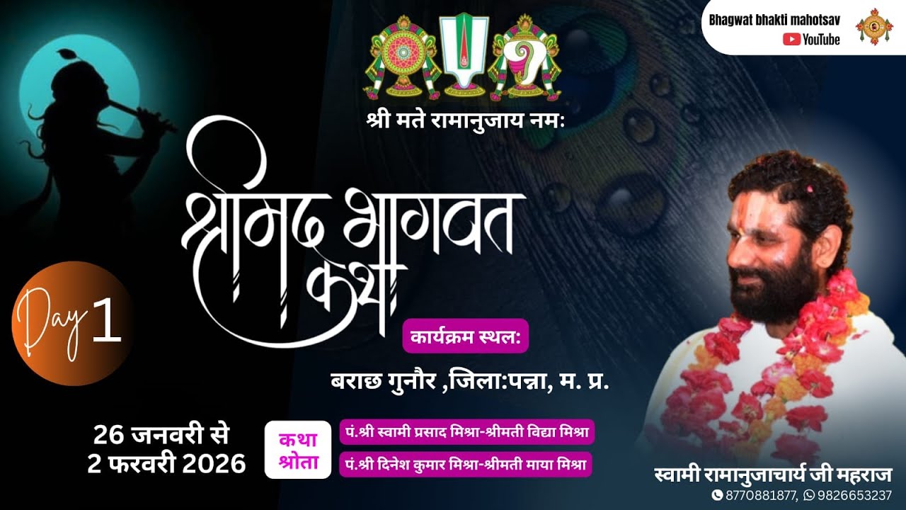 DAY-1 ll भागवत भक्ति महोत्सव ll स्वामी श्री रामानुजाचार्य जी महाराज ll श्रीधाम वृंदावन