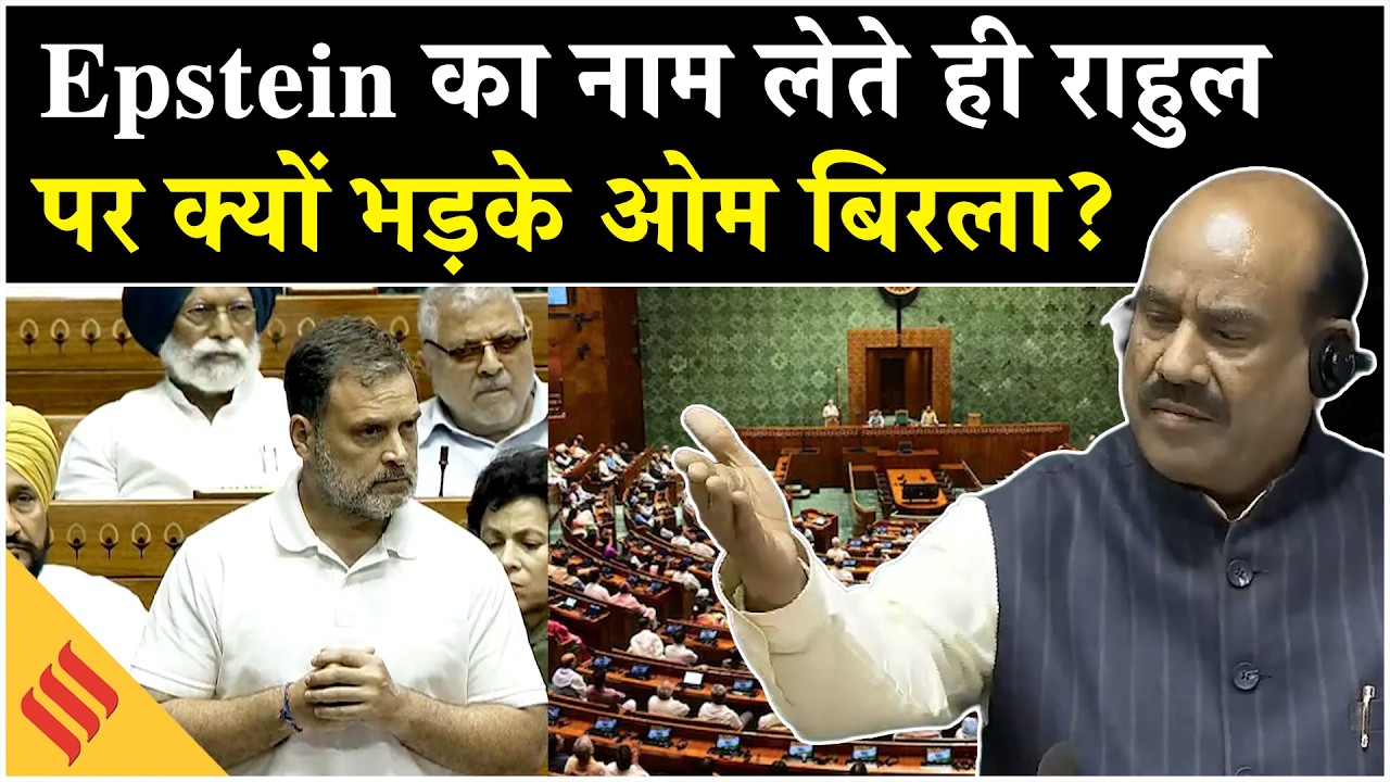 Rahul Gandhi Speech: संसद में भाषण के दौरान एपस्टिन का लिया नाम तो राहुल पर क्यों भड़के ओम बिरला ?
