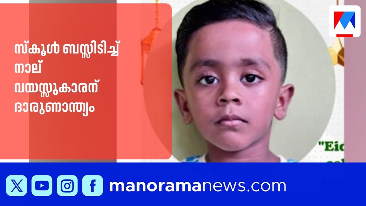 കൊണ്ടോട്ടിയിൽ സ്കൂള്&zwj; ബസ്സിടിച്ച് നാല് വയസ്സുകാരന് ദാരുണാന്ത്യം | Kondotty