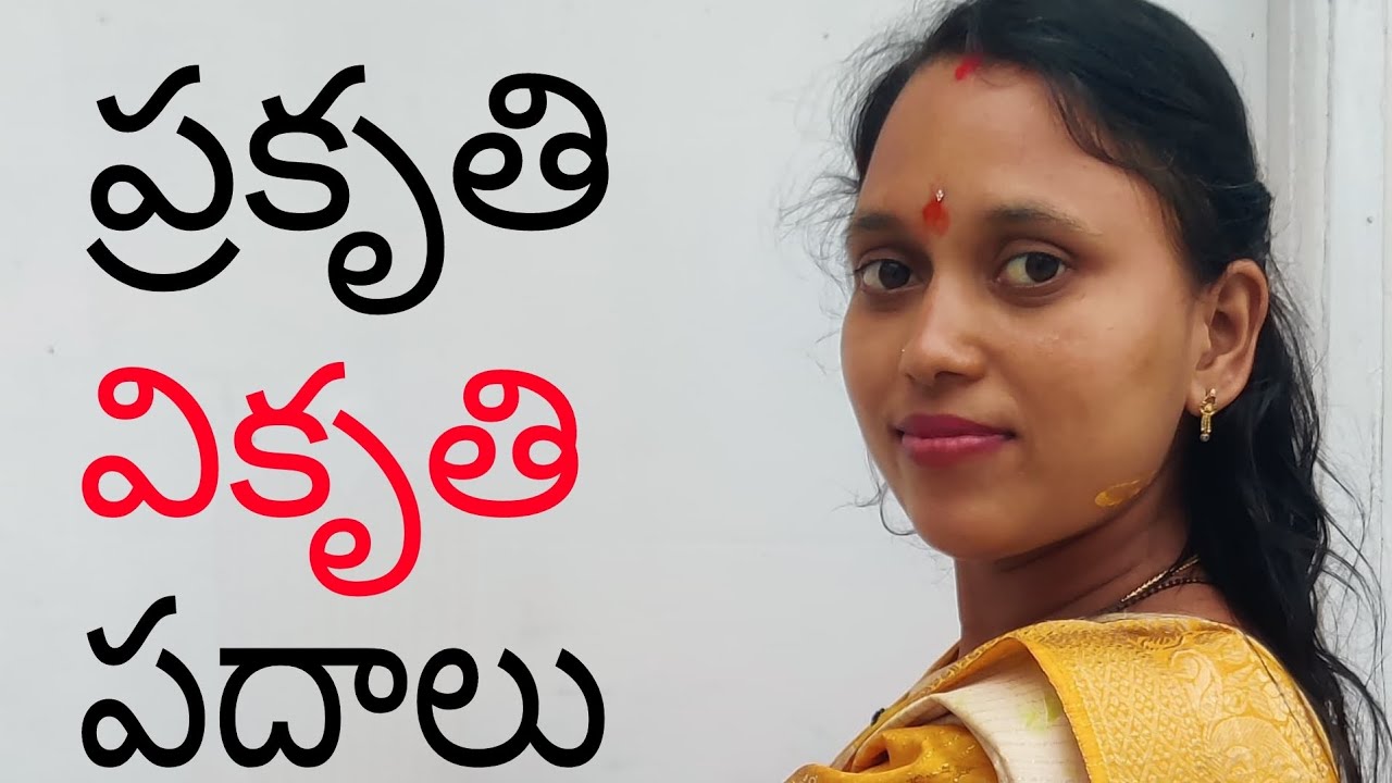 ప్రకృతి వికృతి పదాలు //prakruti vikruti padalu/ words