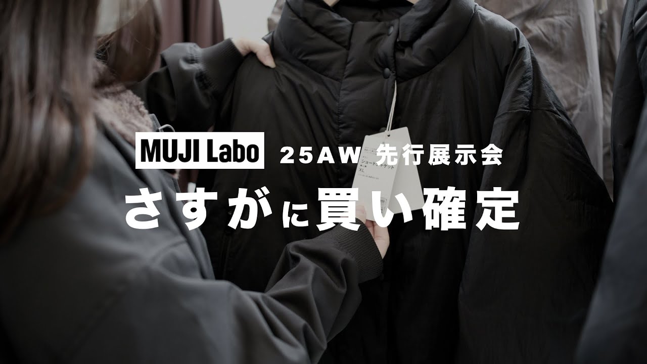 【MUJILabo25AW】展示会で最強の秋冬新商品を見つけました。