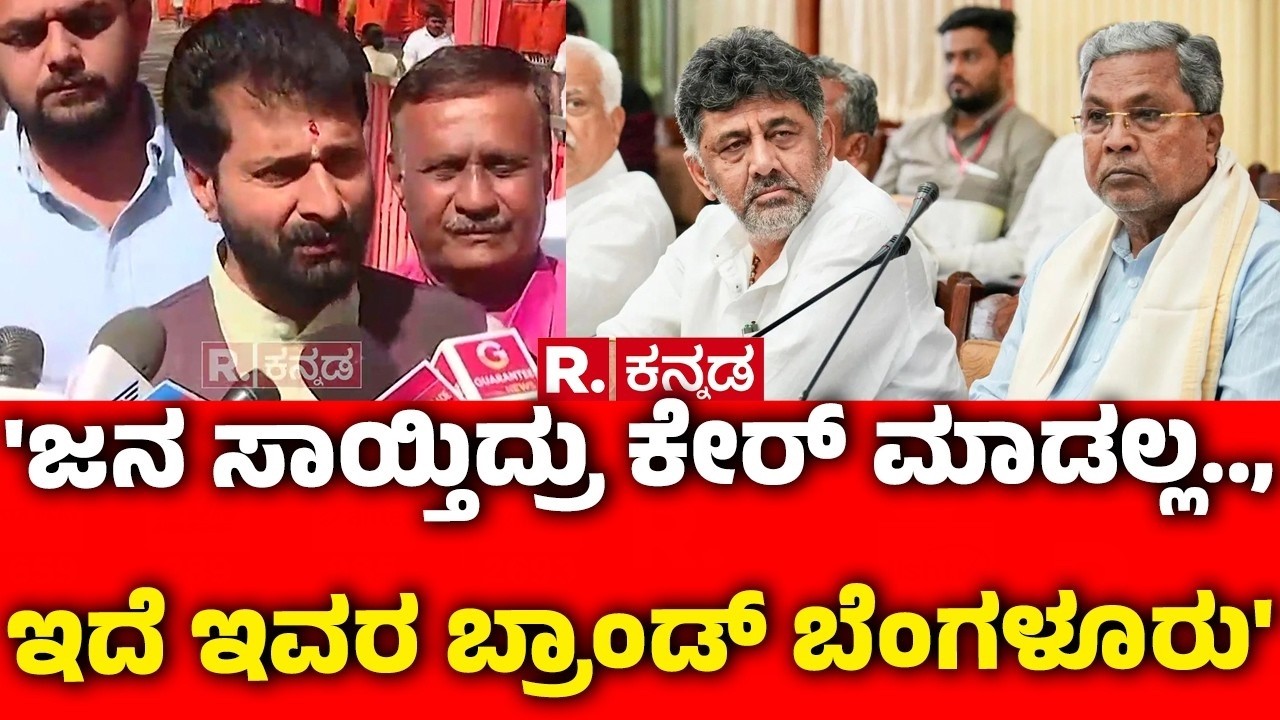 MLC CT Ravi Slams Congress Government : 'ಜನ ಸಾಯ್ತಿದ್ರು ಕೇರ್ ಮಾಡಲ್ಲ.., ಇದೆ ಇವರ ಬ್ರಾಂಡ್ ಬೆಂಗಳೂರು'
