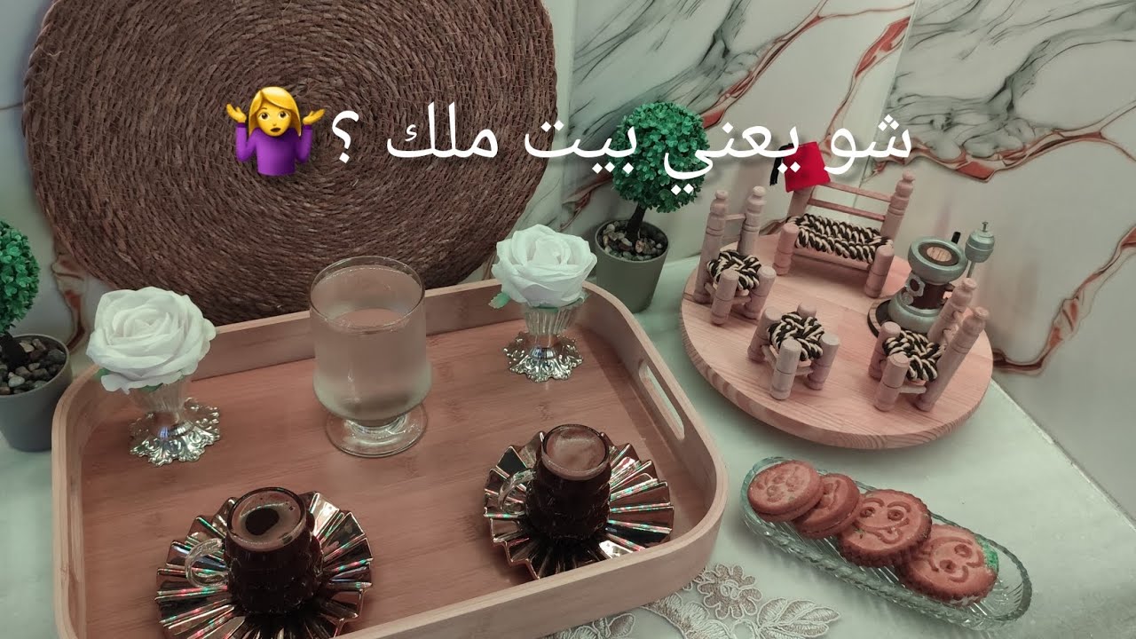 عجب شو يعني بيت ملك🤷‍♀️كنت مريضه ولحمدلله تحسنت🤲