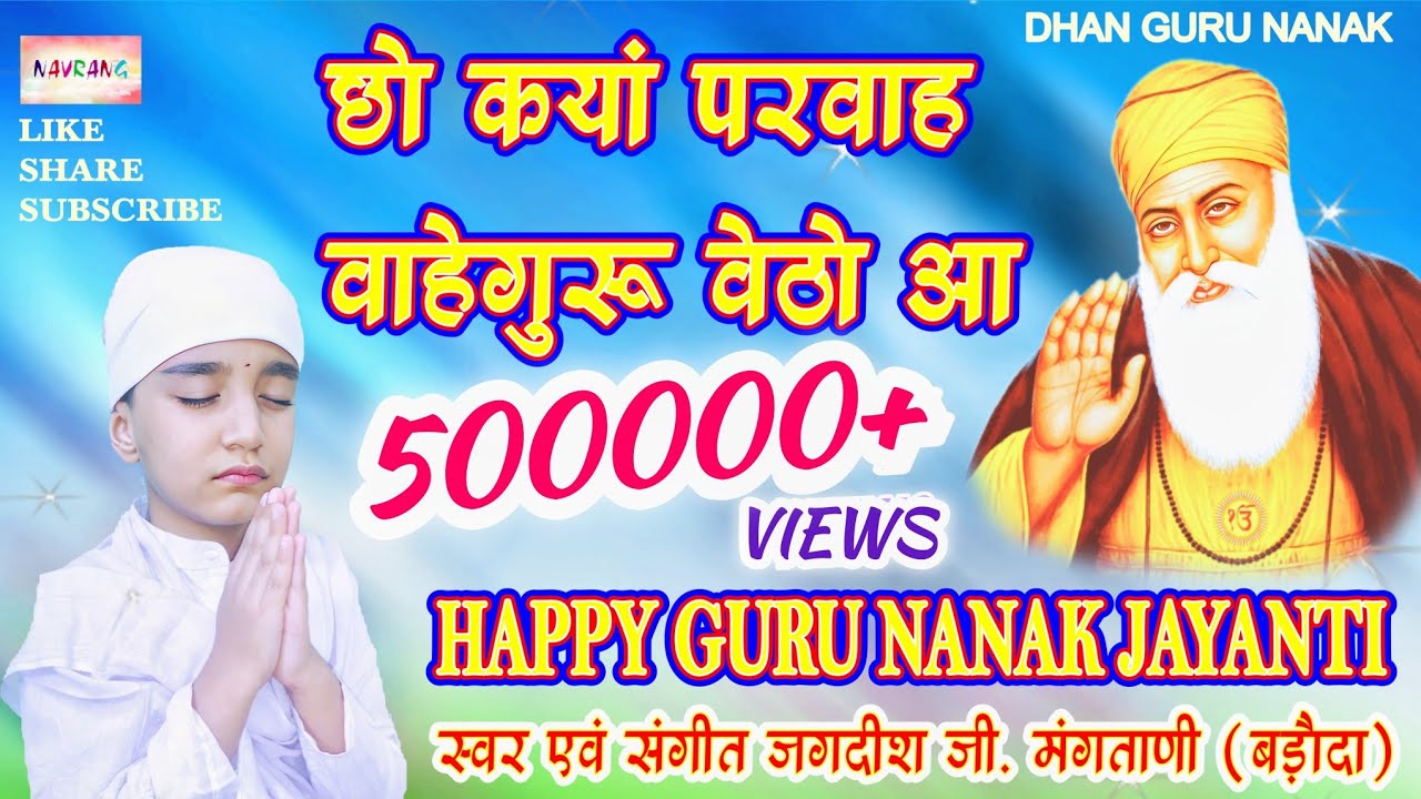 CHHO KAYA PARWAH WAHEGURU VETHO AA  | GURU NANAK SINDHI BHAJAN | JAGDISH G. MANGTANI | GURPURAB 2020