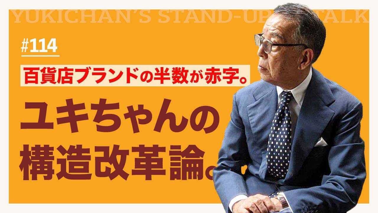 【ユキちゃんのひとりごと＃114】百貨店クライシス。コロナ大打撃を成長に転じる方法とは？