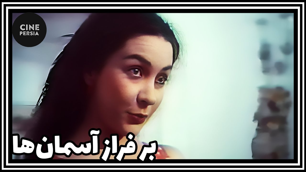 🎬 فیلم ایرانی کامل و بدون سانسور | بر فراز آسمان‌ها