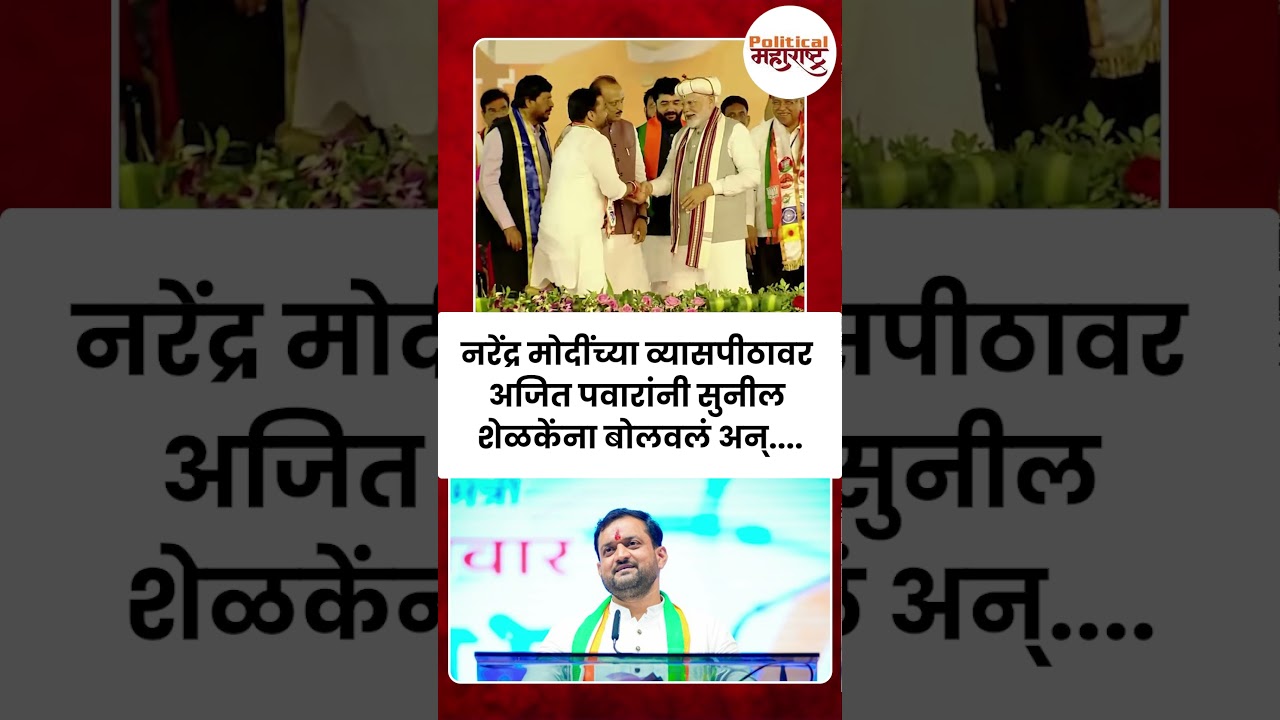 नरेंद्र मोदींच्या व्यासपीठावर अजित पवारांनी सुनील शेळकेंना बोलवलं&nbsp;अन्... | Sunil Shelke | Narendra M