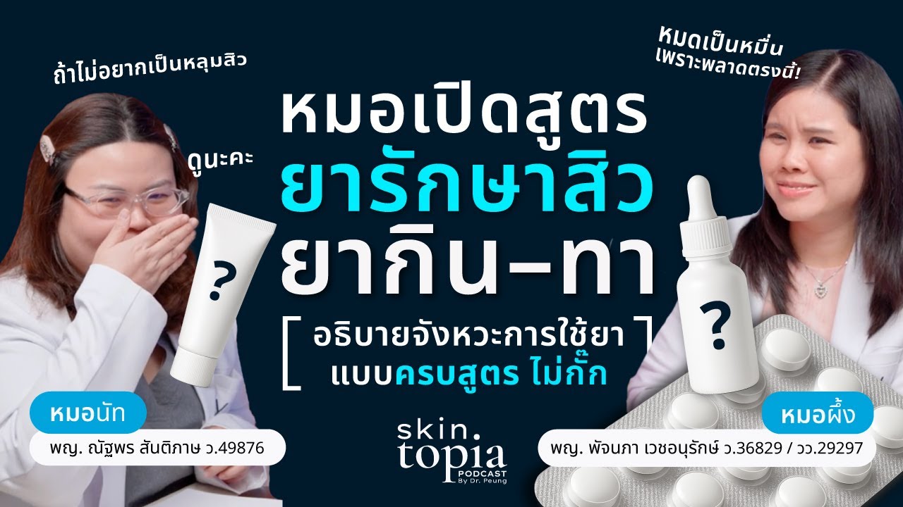 “สิวที่ไม่หาย...เพราะคุณไม่เคยรู้ว่านี่คือ ‘สิวแบบไหน’ | ACNE FIRST #2