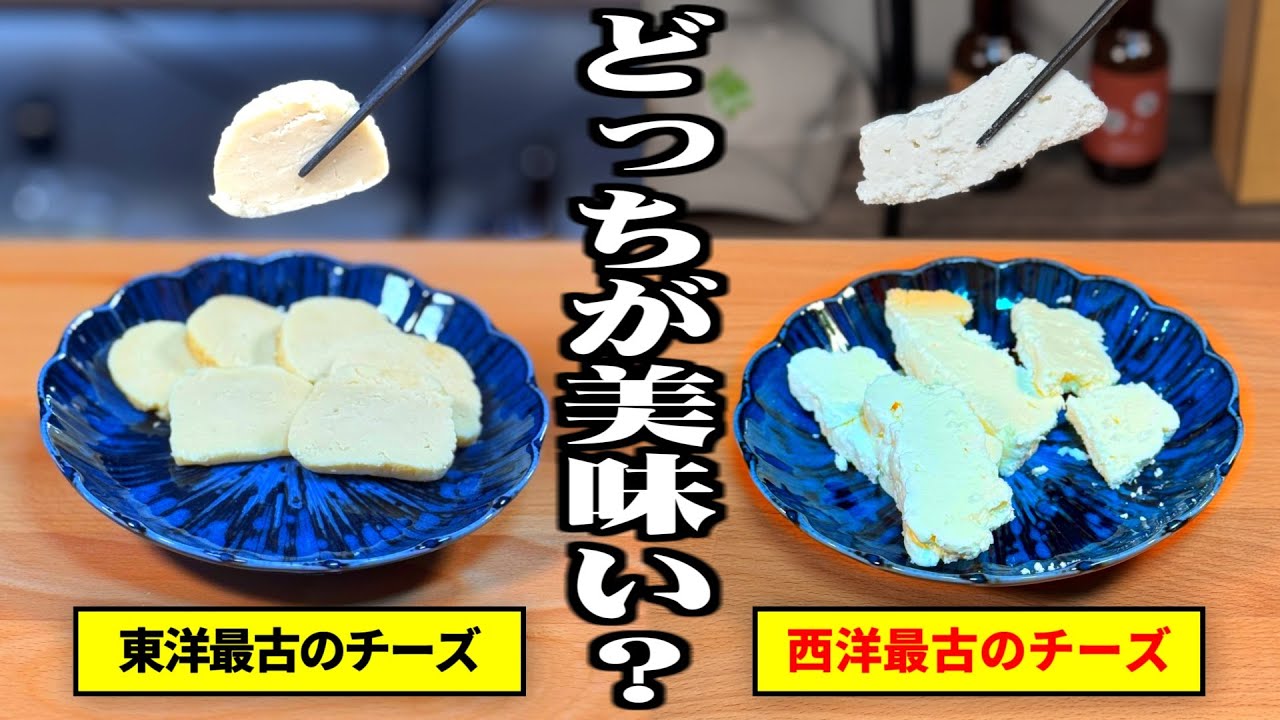 【東洋vs西洋】世界最古のチーズを食べ比べてみた