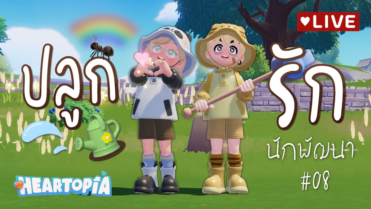 Heartopia ปลูกรักนักพัฒนา #8 | จับแมลงก้นกระดก~ กับเกย์มิลเลอร์ ชอบถ่ายรูปหน้ากระจก