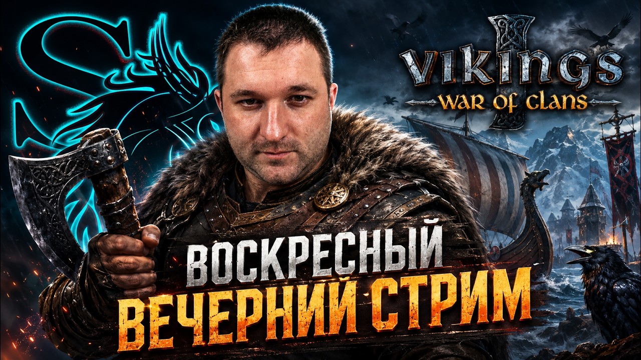 🔴Воскресный вечерний стрим | Vikings: war of clans