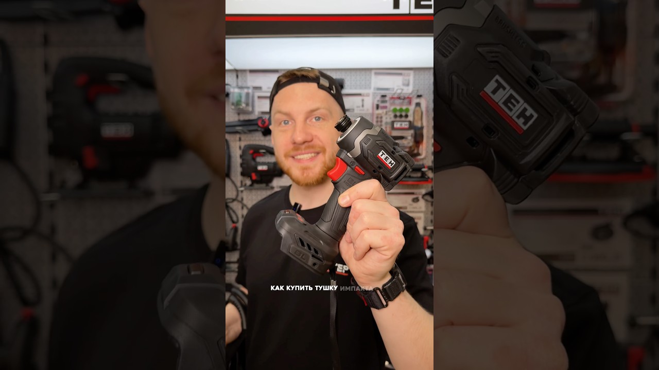 ТГ: @mega_master_ru #teh #винтоверт