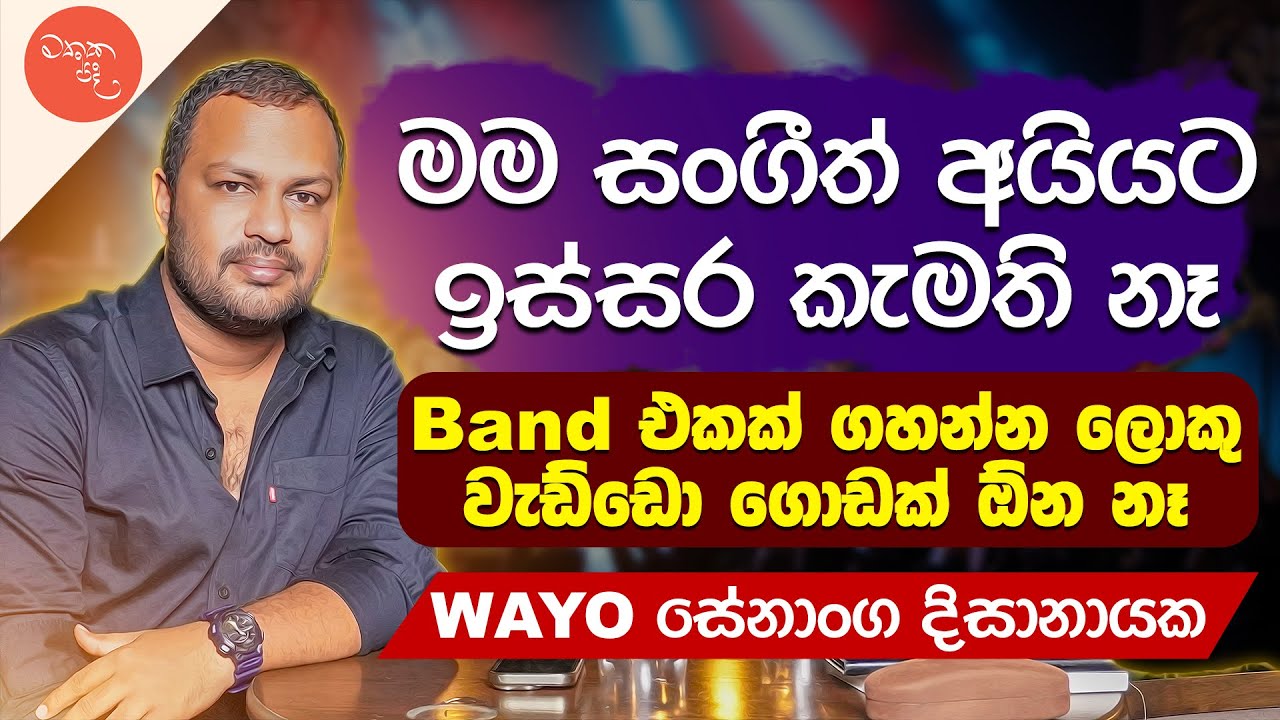 ලංකාවේ වාදකයන්ට ඕනේ තැන තාමත් හම්බවෙලා නැහැ - Senanga Dissanayake | මතක පද (Mathaka Pada)