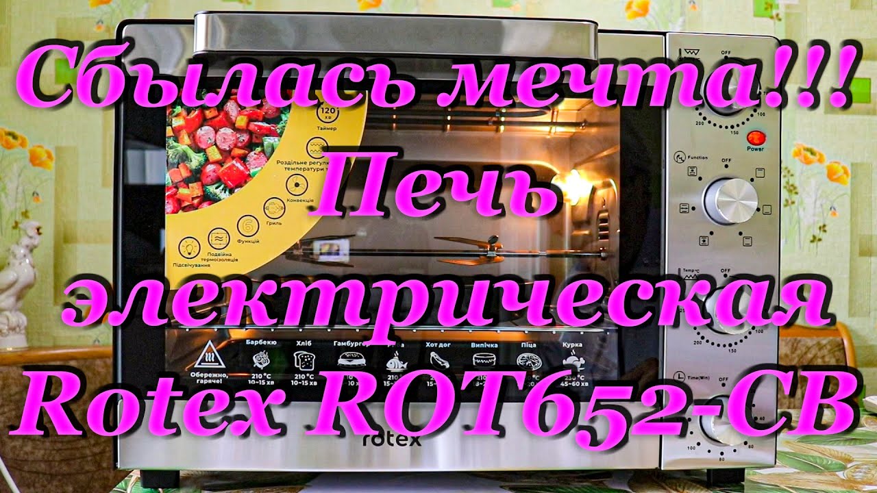 Печь электрическая Rotex ROT652-CB. Сбылась мечта моей любимой жены