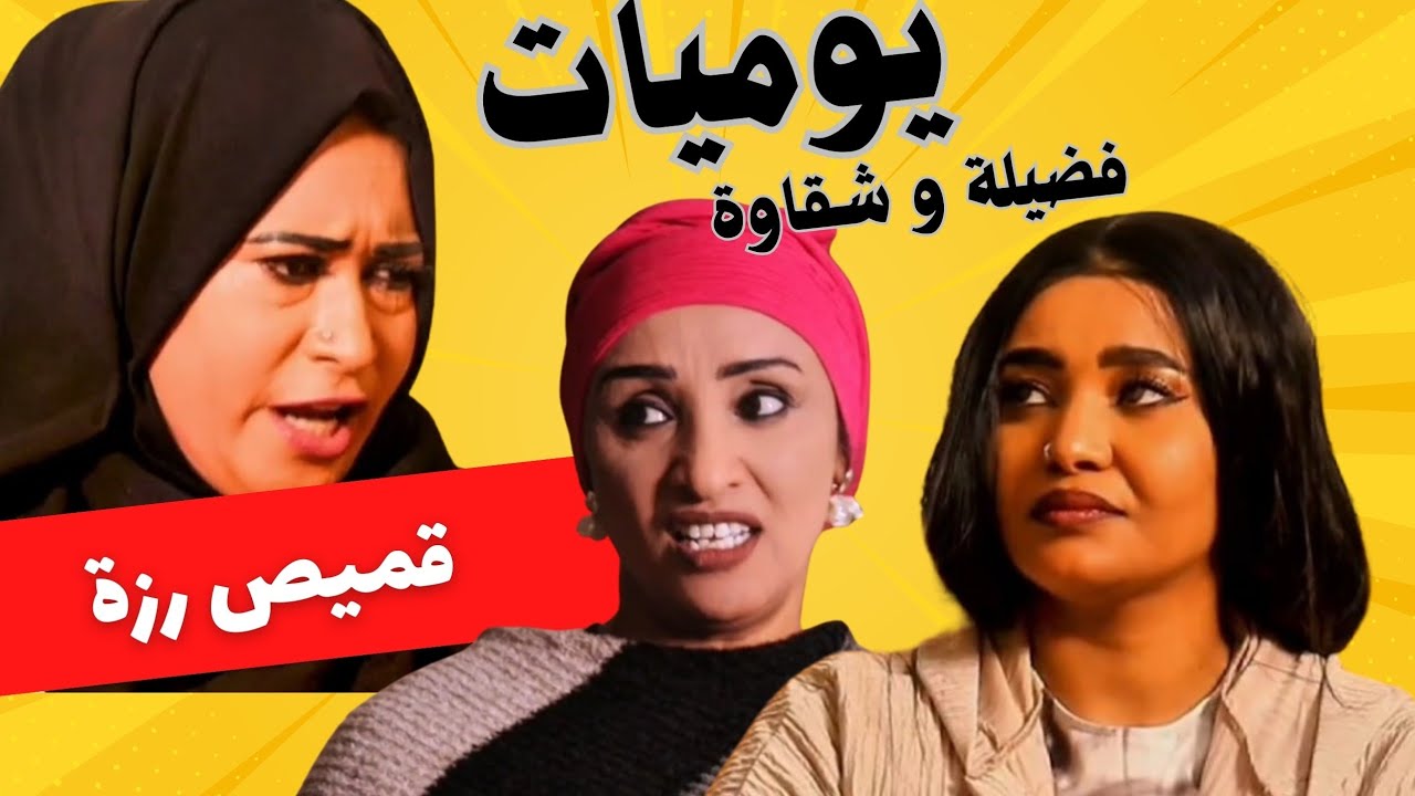 قميص رزة | يوميات فضيلة و شقاوة | دراما سودانية 