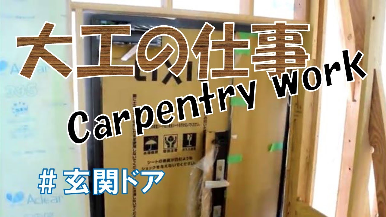 【大工の仕事⑫】玄関ドアの取り付け 編