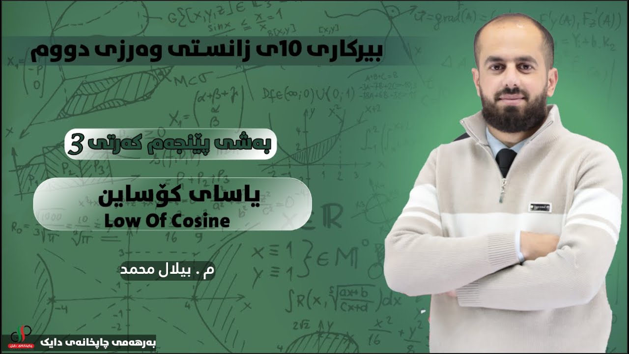 بیرکاری ١٠ی زانستی وەرزی دووەم (م، بیلال محەمەد) بەشی ٥ کەرتی ٣