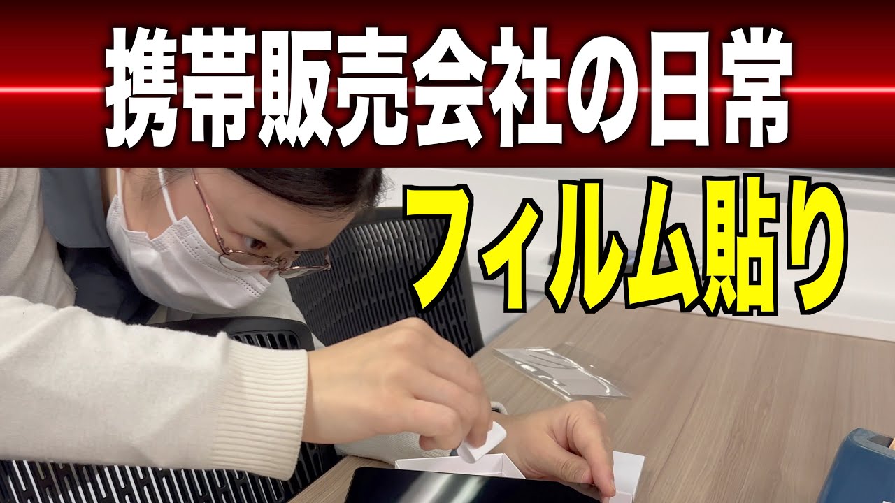 【携帯電話】販売社員によるフィルム貼り作業風景
