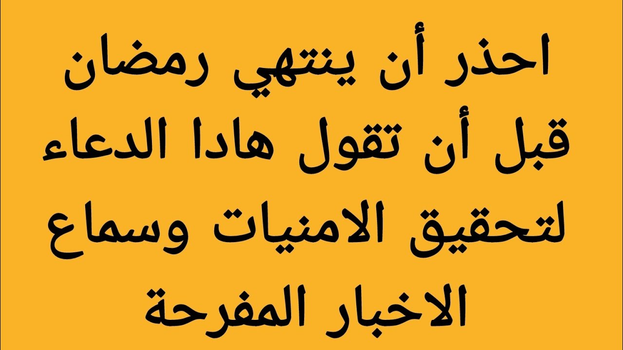 إذا انتهى رمضان وانت لم تقرأ هادا الدعاء فلاتلومن إلا نفسك فقد فاتك الخير كله