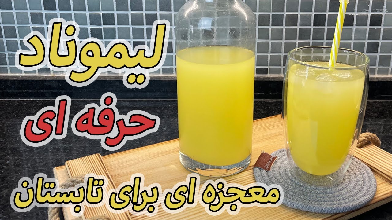 لیموناد حرفه ای ٫ شربت آبلیمو رو فراموش کنید!!!!