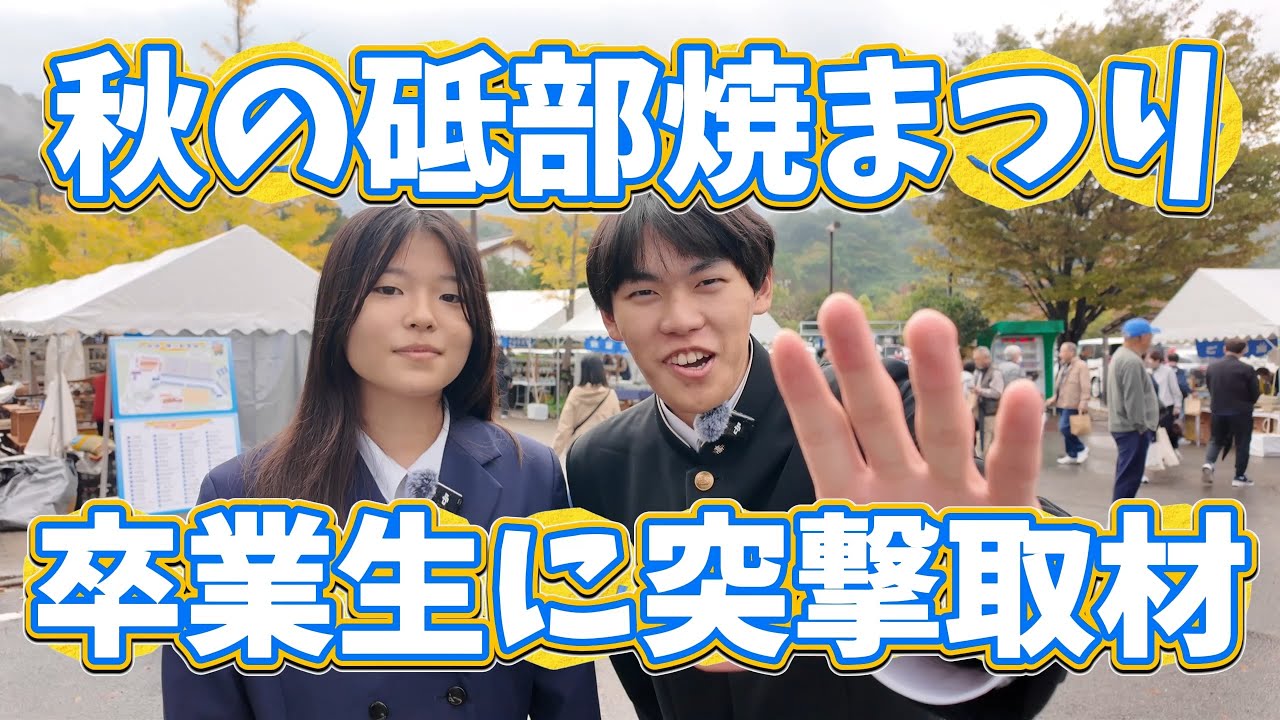 【魅can部の広報部】秋の砥部焼まつりを突撃取材【卒業生の活躍】