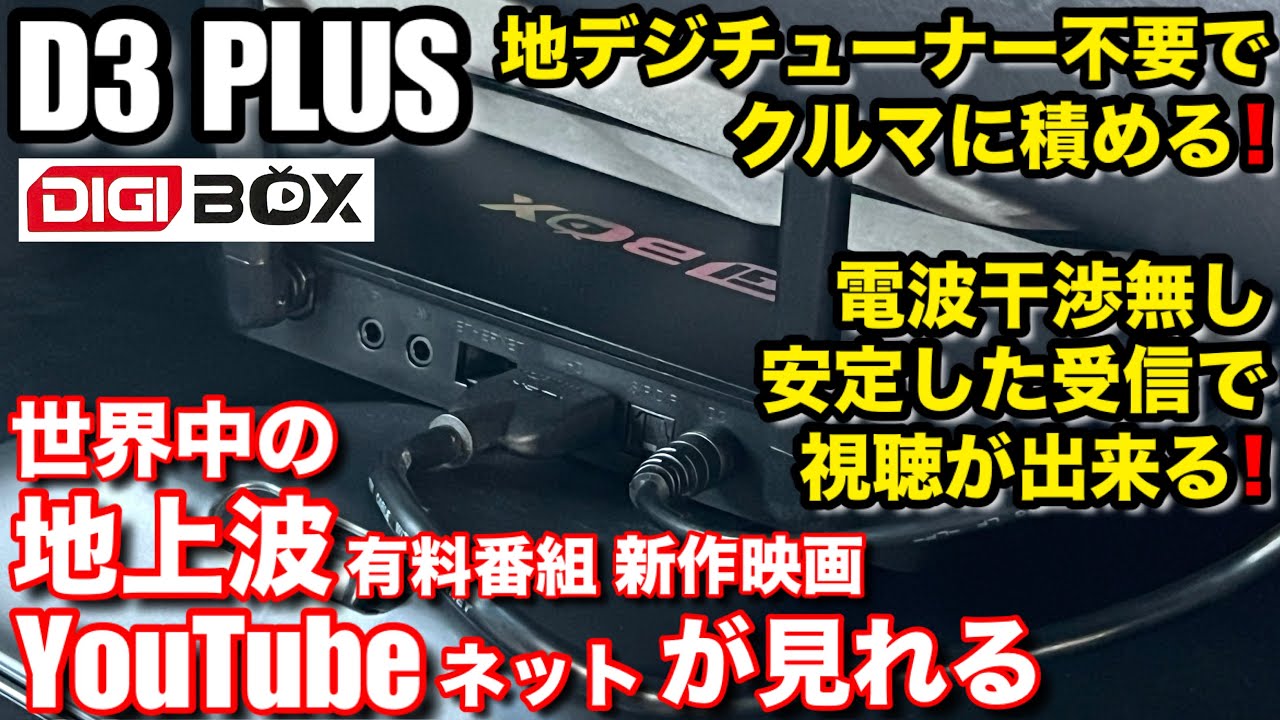 テレビとネットを一つにまとめた次世代型TVBOX【DIGIBox D3 Plus 】地デジアンテナや契約なしで、世界中でテレビをライブで視聴出来る。車での使い方について解説