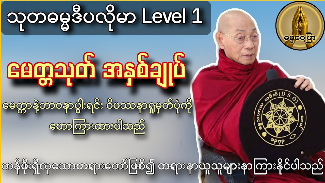 ‌မေတ္တသုတ်အနှစ်ချုပ် မေတ္တာနဲ့ဘာဝနာပွါးရင်း ဝိပဿနာရှုမှတ်ပုံကို ဟောကြားထားသော တန်ဖိုးရှိတရား 