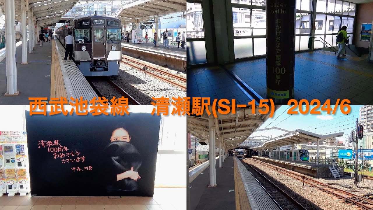 西武池袋線　清瀬駅（SIｰ15） 2024／6