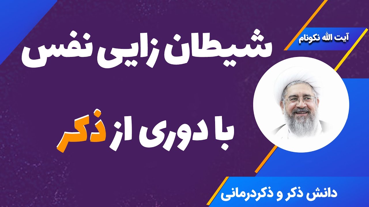شیطان زایی نفس با دوری از ذکر - آیت الله محمدرضا نکونام