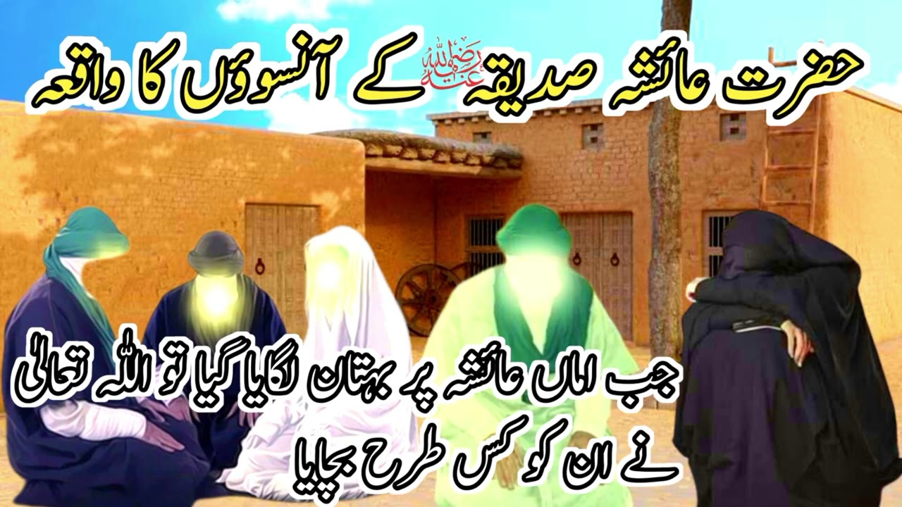 Hazrat Aisha Rz Kay Ansion Ka Waqia | 