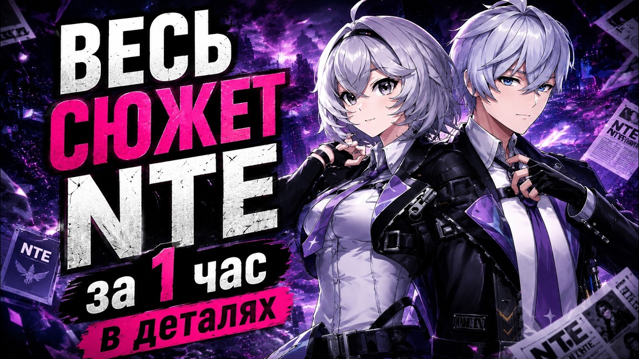 NTE: полный сюжет и лор Neverness to Everness
